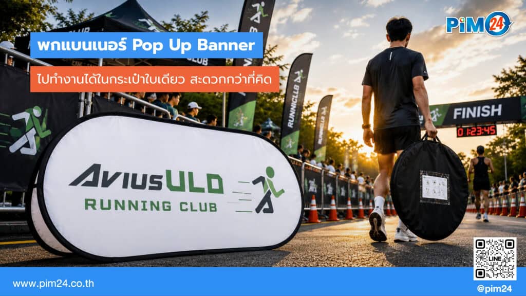 พกแบนเนอร์ Pop Up Banner ไปงานได้ในกระเป๋าใบเดียว สะดวกกว่าที่คิด | PIM24