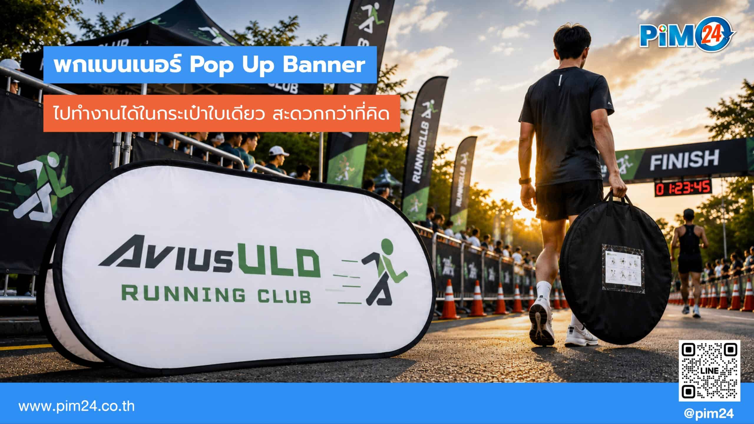 พกแบนเนอร์ Pop Up Banner ไปงานได้ในกระเป๋าใบเดียว สะดวกกว่าที่คิด | PIM24