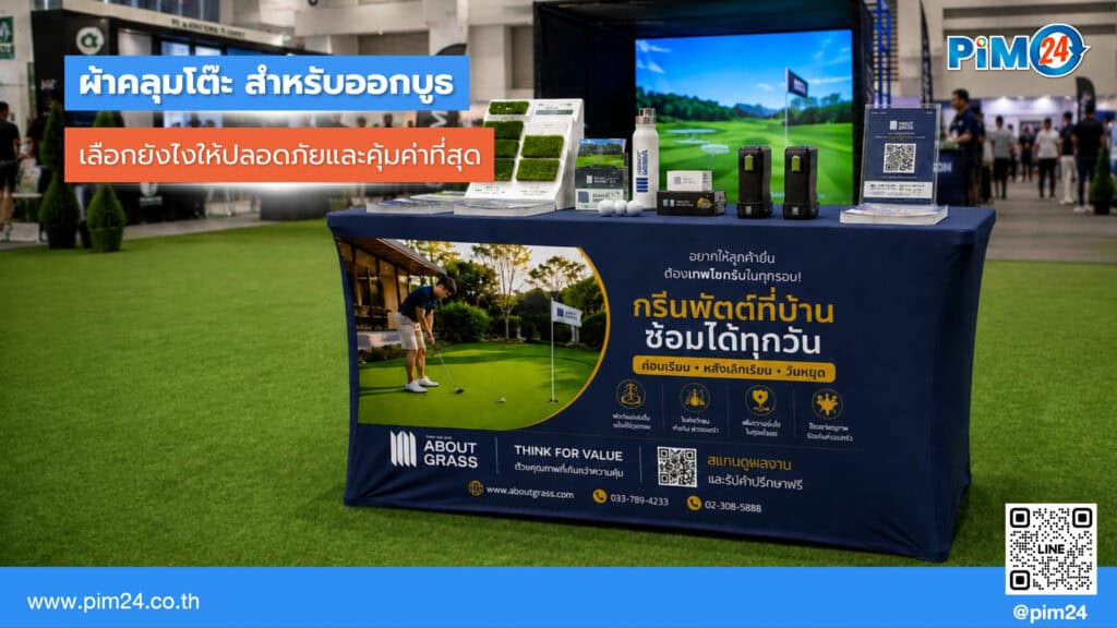 ผ้าคลุมโต๊ะออกบูธ เลือกยังไงให้ปลอดภัยและคุ้มค่า | PIM24