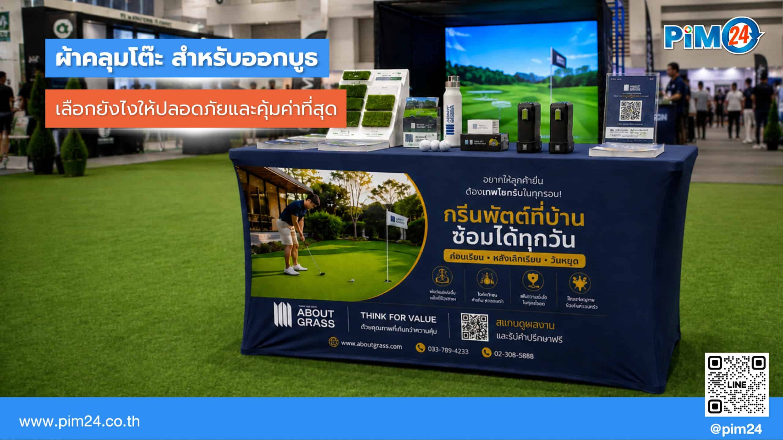 ผ้าคลุมโต๊ะออกบูธ เลือกยังไงให้ปลอดภัยและคุ้มค่า | PIM24