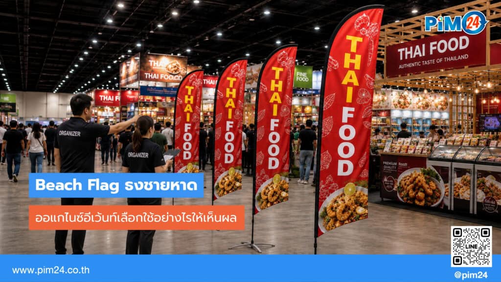 ออแกไนซ์อีเว้นท์เลือกใช้ ธงชายหาด จัดงานอย่างไรให้เห็นผล | PIM24