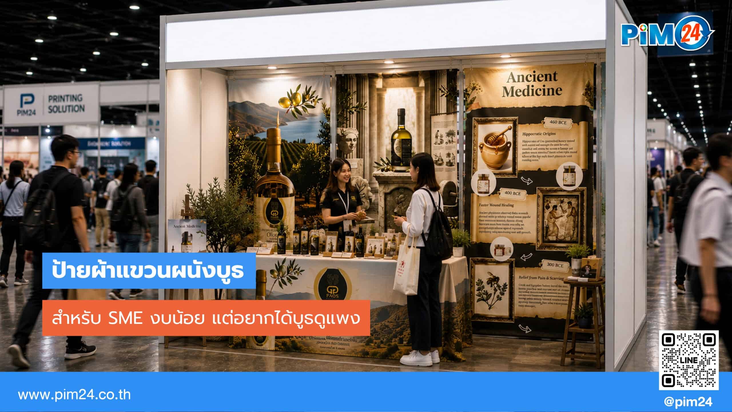 ป้ายผ้าแขวนผนังบูธสำหรับ SME งบน้อย แต่อยากได้บูธดูแพง | PIM24