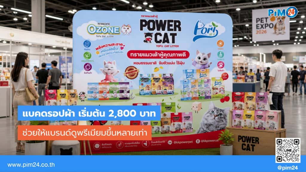แบคดรอปผ้า เริ่มต้น 2,800 บาท ช่วยให้แบรนด์ดูพรีเมียมขึ้นกี่เท่า? | PIM24
