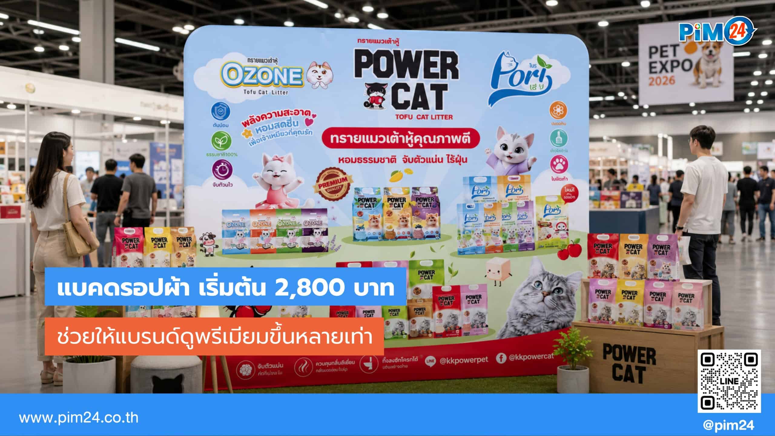 แบคดรอปผ้า เริ่มต้น 2,800 บาท ช่วยให้แบรนด์ดูพรีเมียมขึ้นกี่เท่า? | PIM24