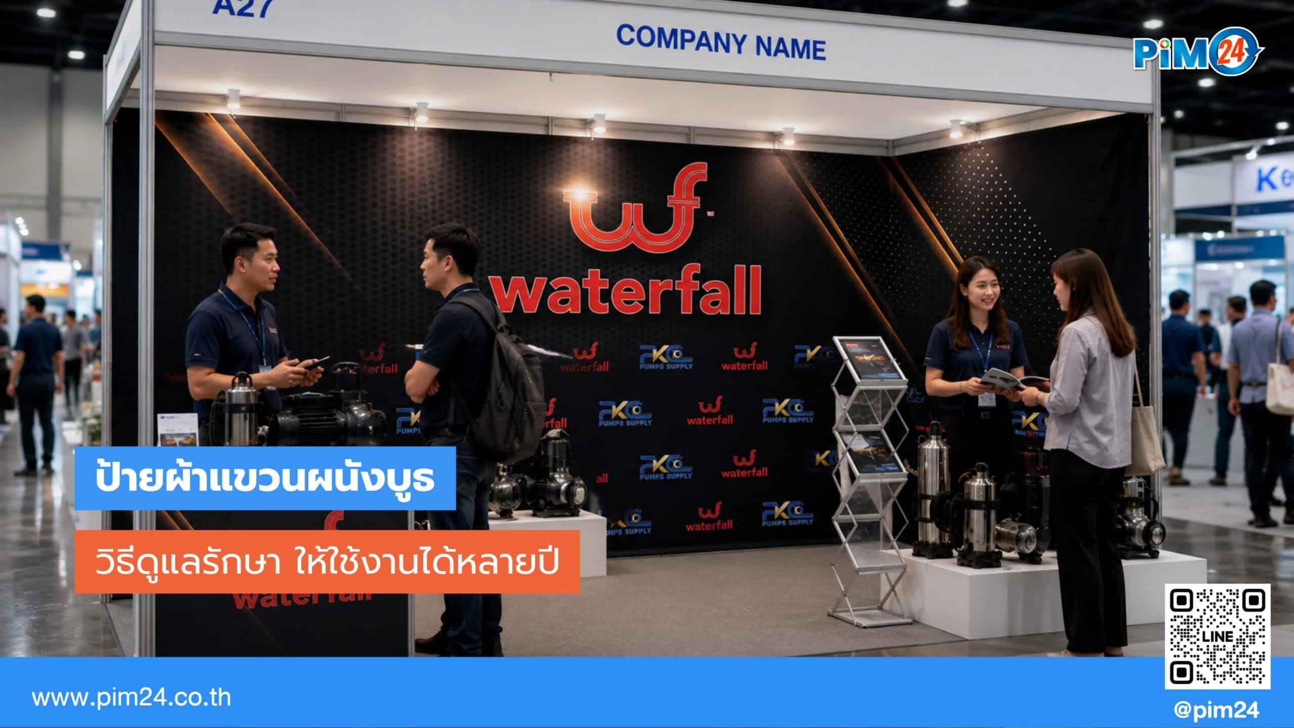 วิธีดูแลรักษาป้ายผ้าแขวนผนังบูธให้ใช้งานได้หลายปี | PIM24