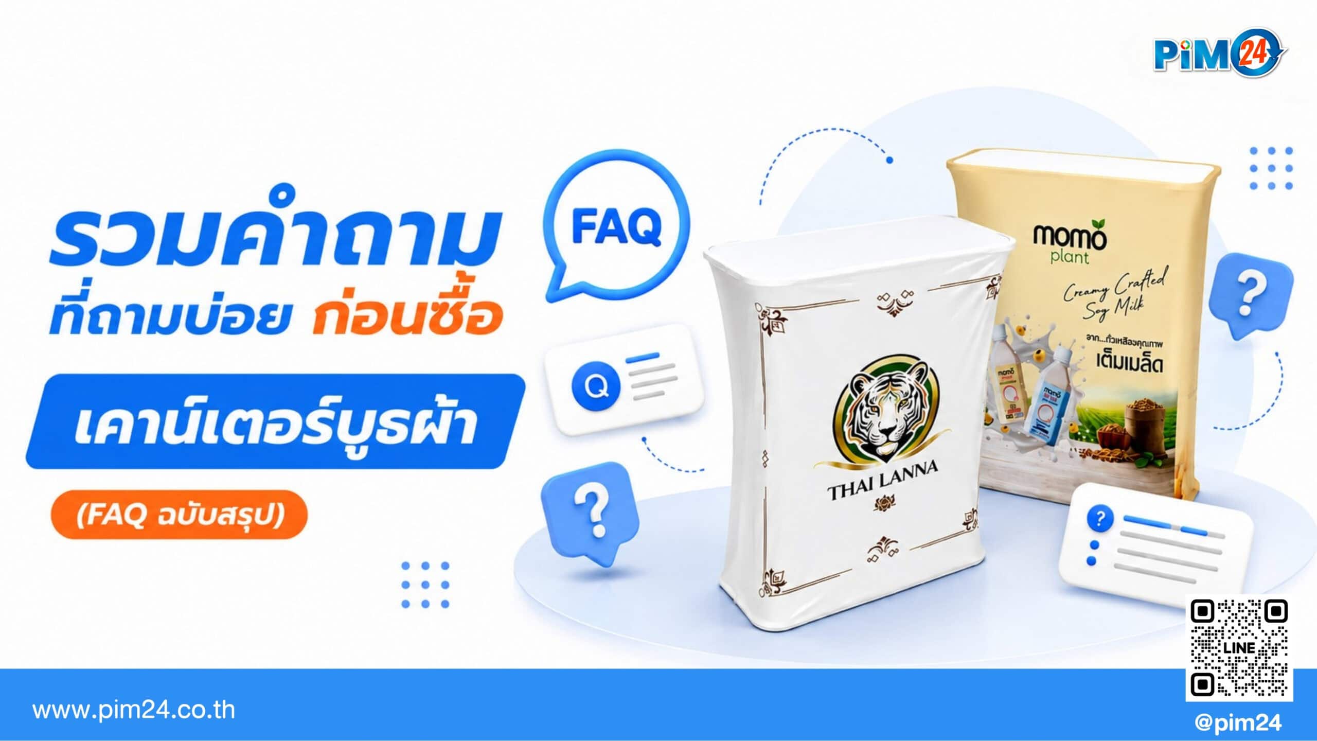 รวมคำถามที่ถามบ่อยก่อนซื้อเคาน์เตอร์บูธผ้า (FAQ ฉบับสรุป) | PIM24