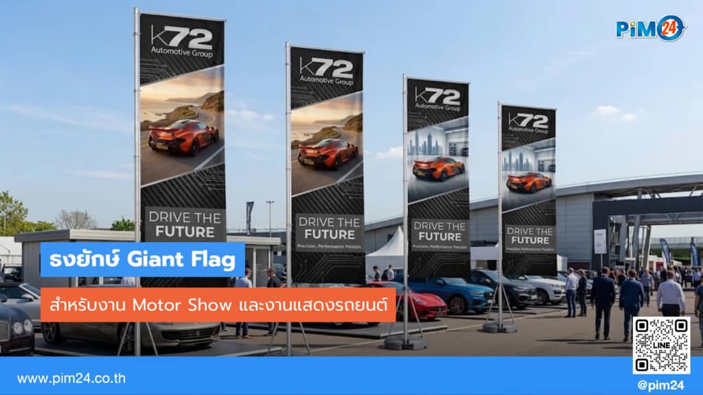 ธงยักษ์ Giant Flag สำหรับงาน Motor Show และงานแสดงรถยนต์ | PIM24