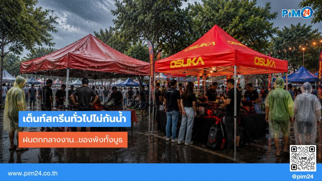 ฝนตกกลางงาน ของพังทั้งบูธ เพราะ เต็นท์สกรีน ไม่กันน้ำจริง แก้ยังไงดี? | PIM24