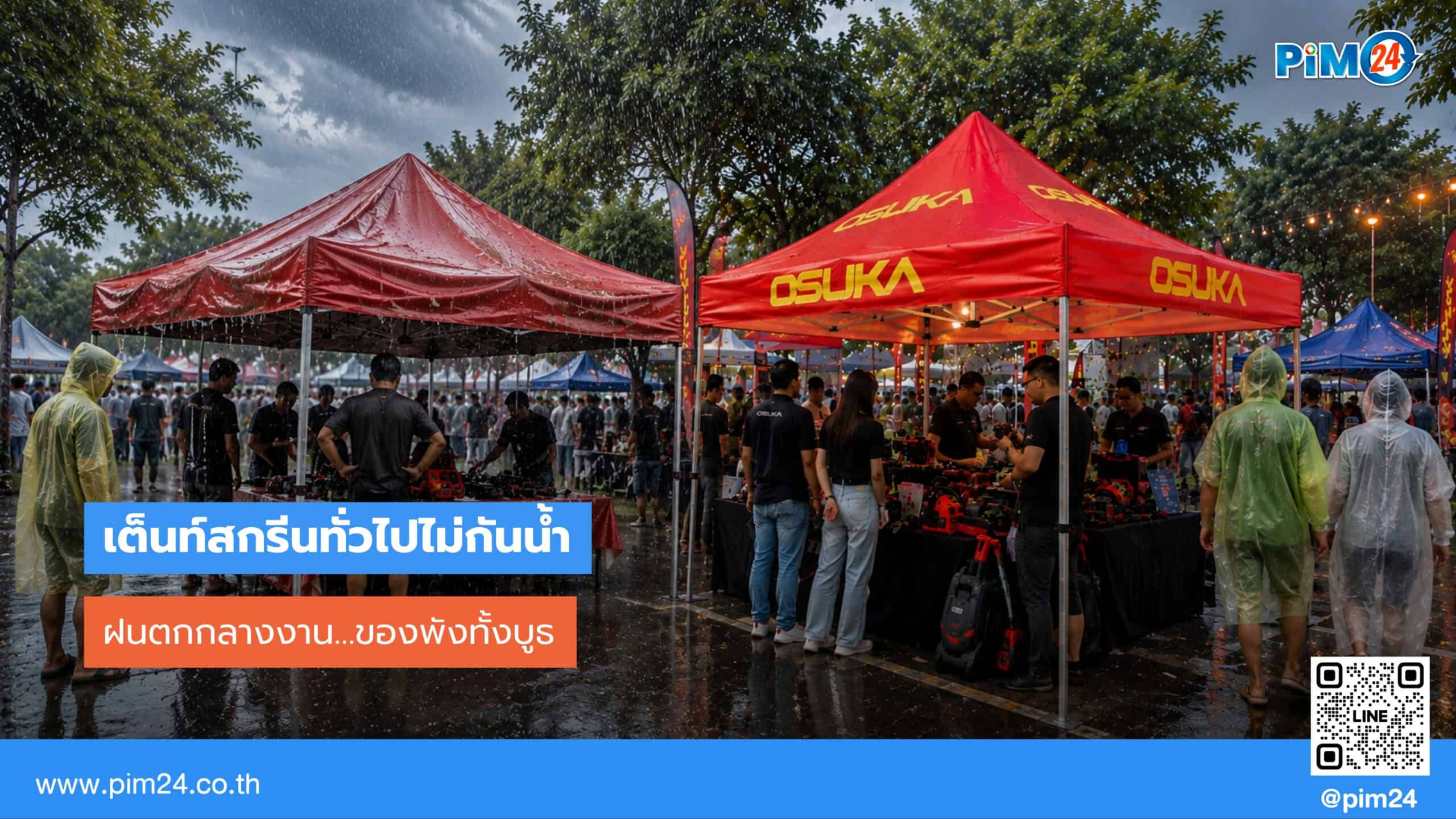 ฝนตกกลางงาน ของพังทั้งบูธ เพราะ เต็นท์สกรีน ไม่กันน้ำจริง แก้ยังไงดี? | PIM24