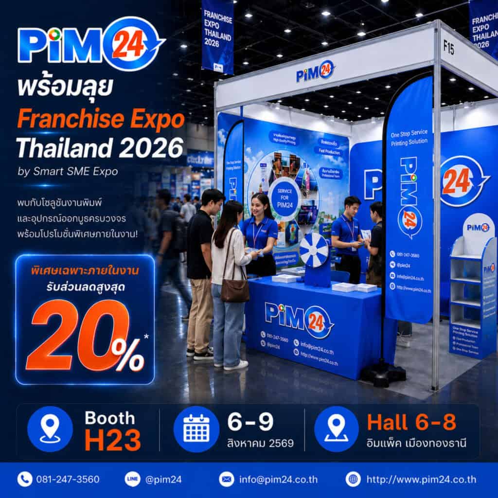 PIM24 พร้อมลุย Franchise Expo Thailand 2026 พบกับโซลูชันงานพิมพ์และอุปกรณ์ออกบูธครบวงจร รับส่วนลด 20% เฉพาะภายในงาน พบกันที่บูธ H23 วันที่ 6–9 สิงหาคม 2569 ฮอลล์ 6–8 อิมแพ็ค เมืองทองธานี