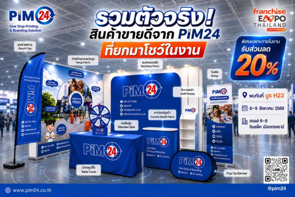 สินค้าขายดีจาก PIM24 ที่ยกมาโชว์ในงาน Franchise Expo Thailand 2026 สัมผัสสินค้าจริง พร้อมปรึกษาทีมงานได้ที่บูธ H23 วันที่ 6–9 สิงหาคม 2569
ฮอลล์ 6–8 อิมแพ็ค เมืองทองธานี