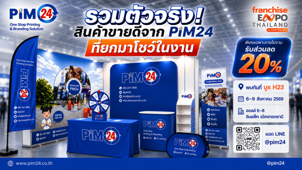 สินค้าไฮไลต์ PIM24 โชว์ในงาน Franchise Expo Thailand 2026