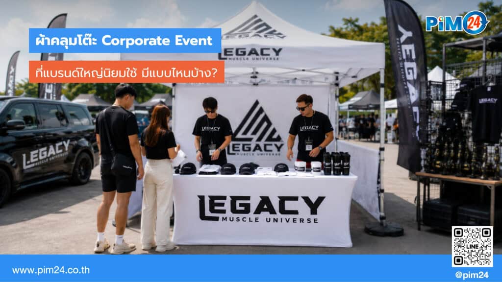 ผ้าคลุมโต๊ะ Corporate Event ที่แบรนด์ใหญ่นิยมใช้ มีแบบไหนบ้าง? | PIM24