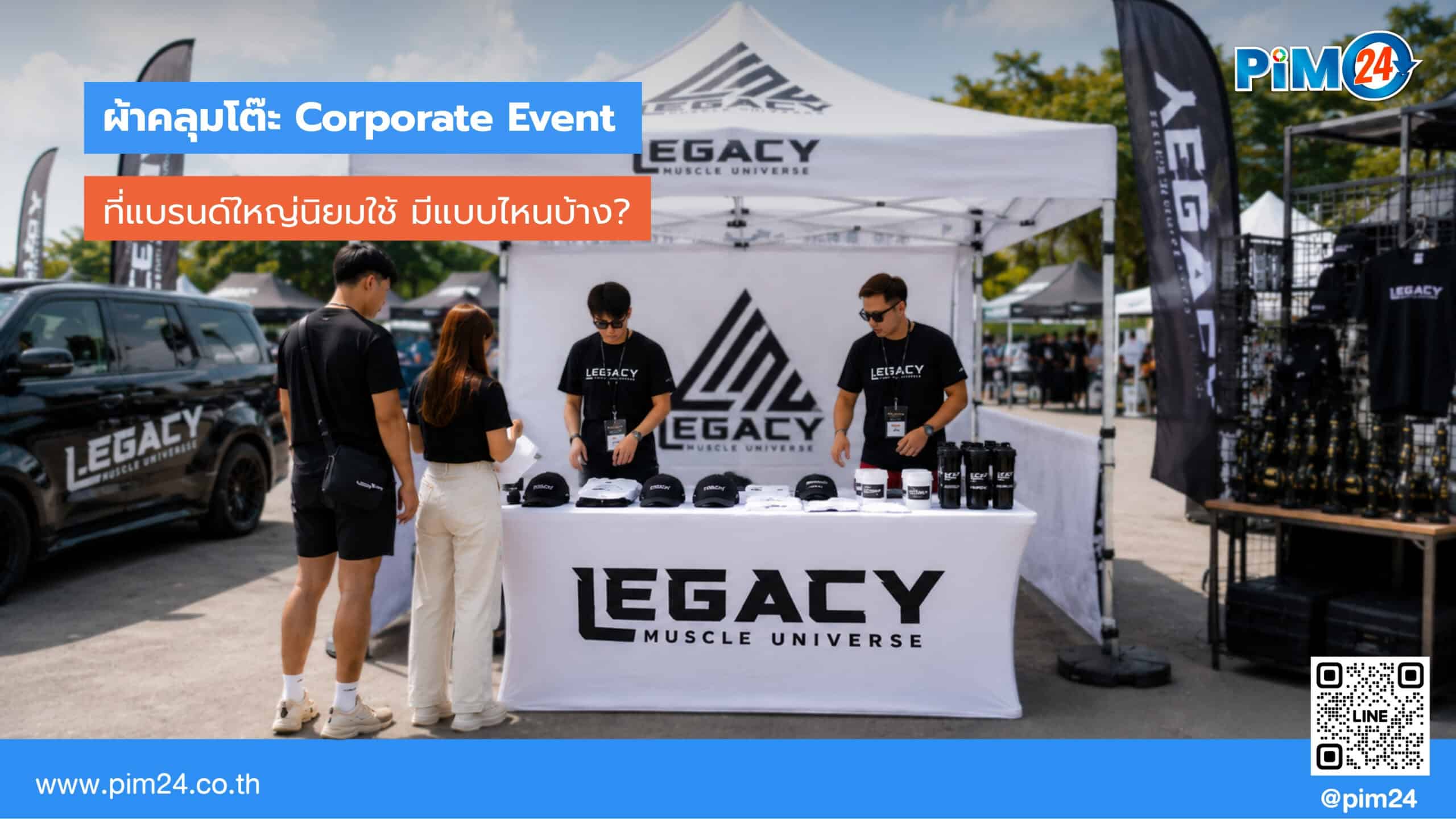 ผ้าคลุมโต๊ะ Corporate Event ที่แบรนด์ใหญ่นิยมใช้ มีแบบไหนบ้าง? | PIM24