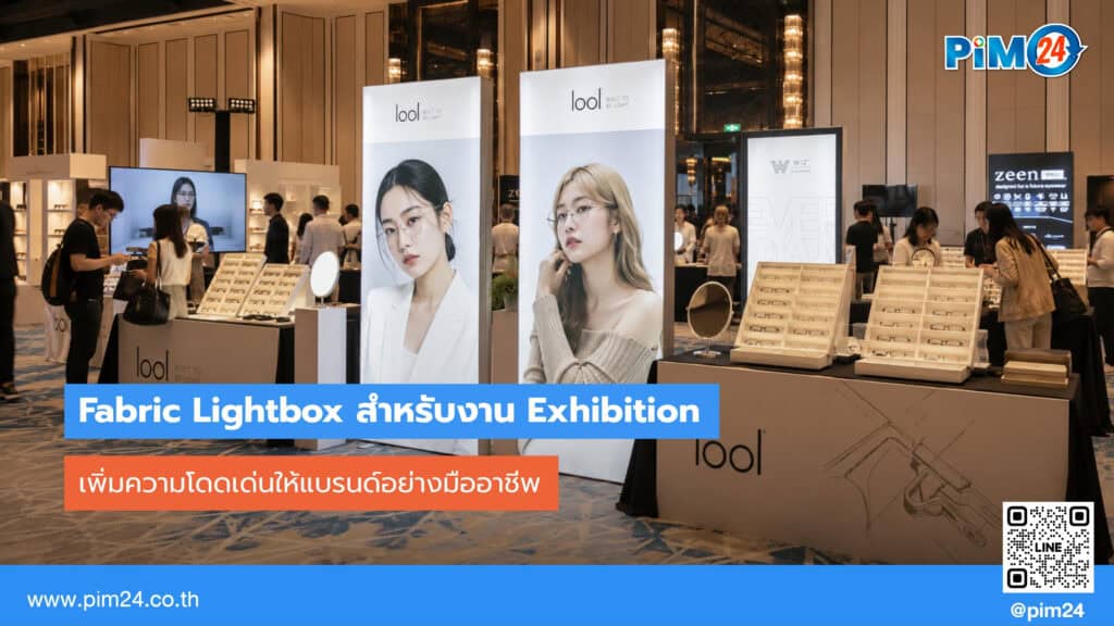 Fabric Lightbox สำหรับงาน Exhibition และบูธแสดงสินค้า | PIM24