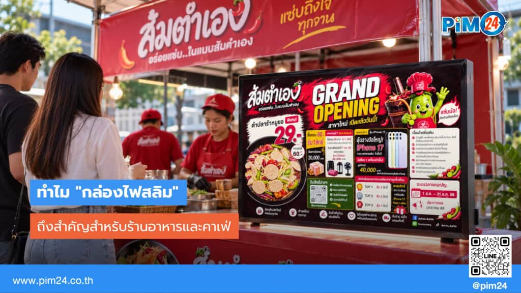 ร้านสวยอย่างเดียวไม่พอ! ทำไม กล่องไฟสลิม ถึงสำคัญกับร้านอาหารและคาเฟ่ | PIM24