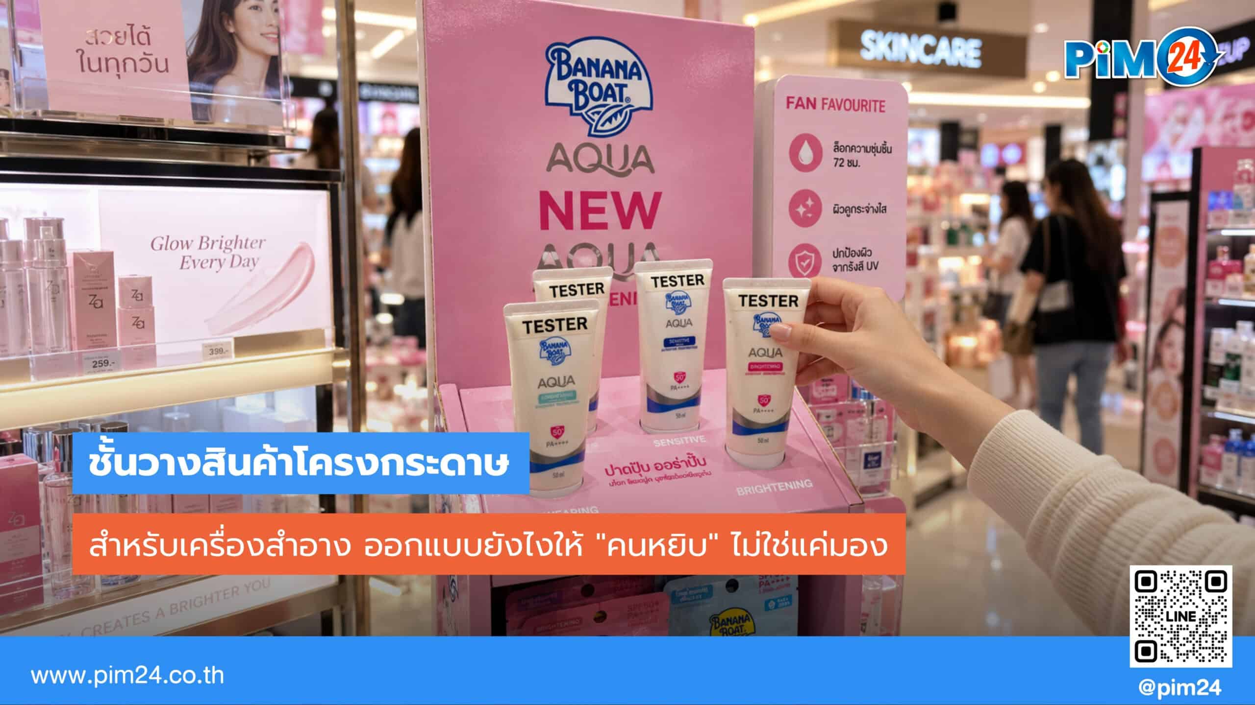 ชั้นวางสินค้าโครงกระดาษ สำหรับเครื่องสำอาง ออกแบบให้คนหยิบ ไม่ใช่แค่มอง | PIM24