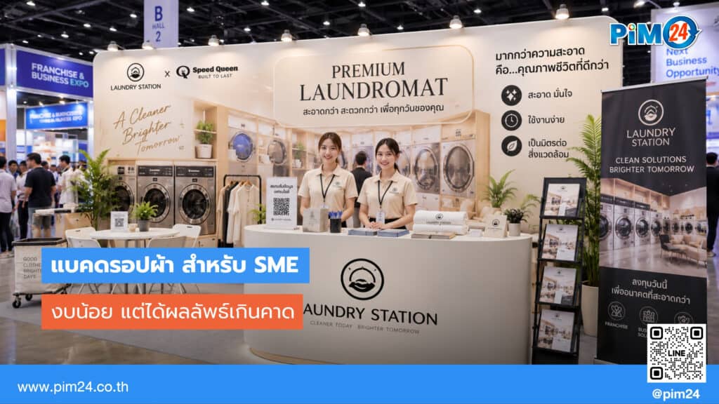 แบคดรอปผ้า สำหรับ SME งบน้อย แต่ได้ผลลัพธ์เกินคาดทุกงาน | PIM24