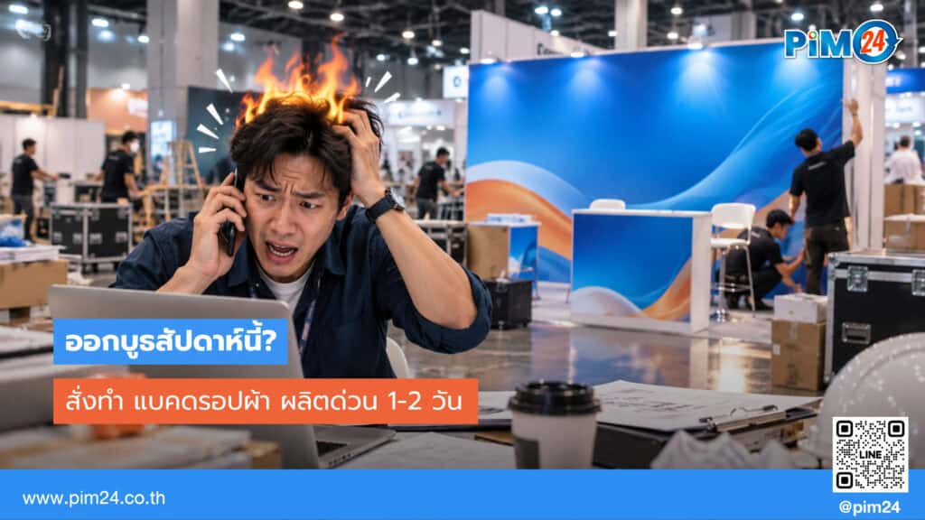 ออกบูธสัปดาห์นี้? แบคดรอปผ้า ผลิตด่วน 1-2 วัน พร้อมส่งทันงาน | PIM24