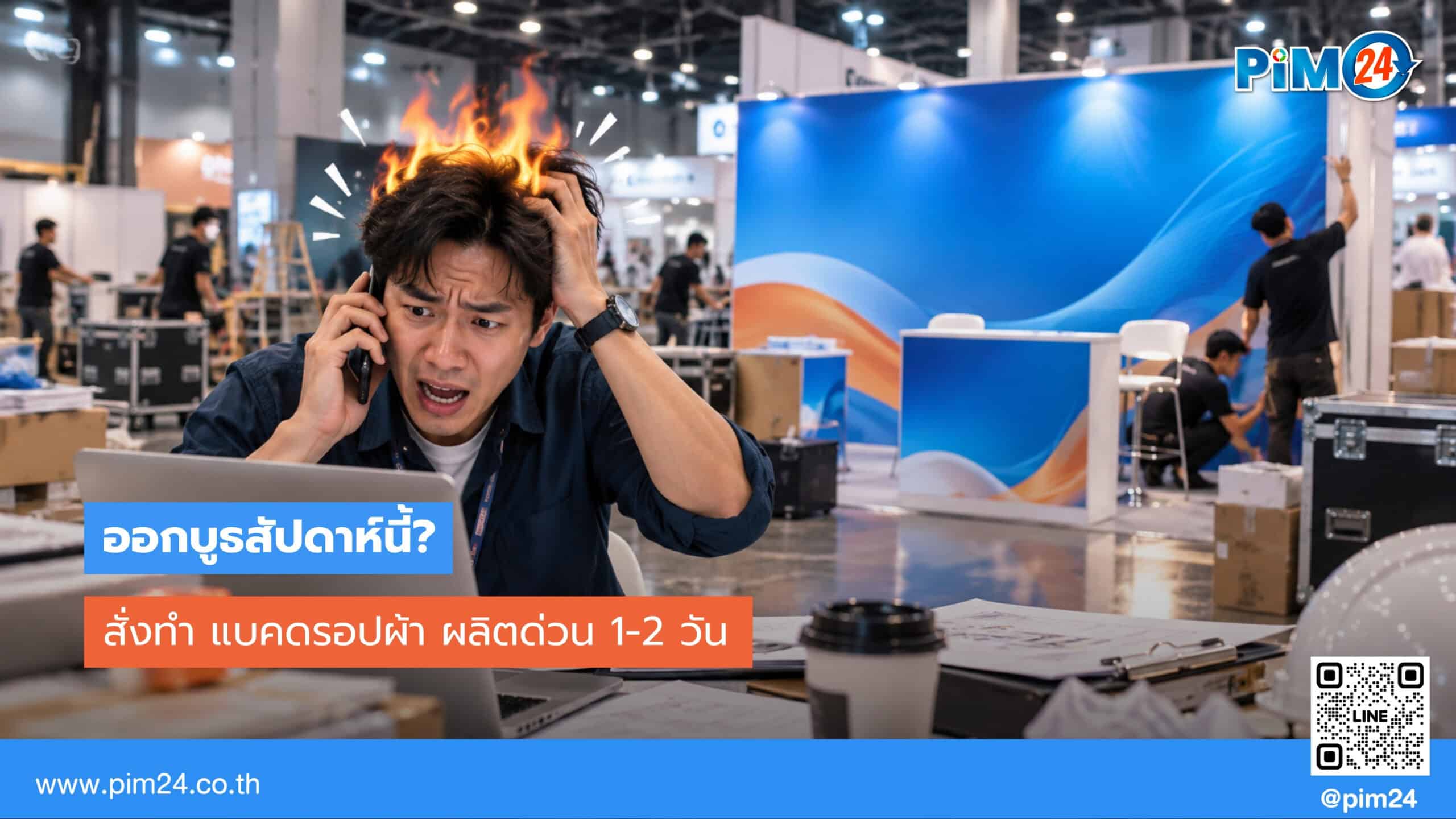 ออกบูธสัปดาห์นี้? แบคดรอปผ้า ผลิตด่วน 1-2 วัน พร้อมส่งทันงาน | PIM24