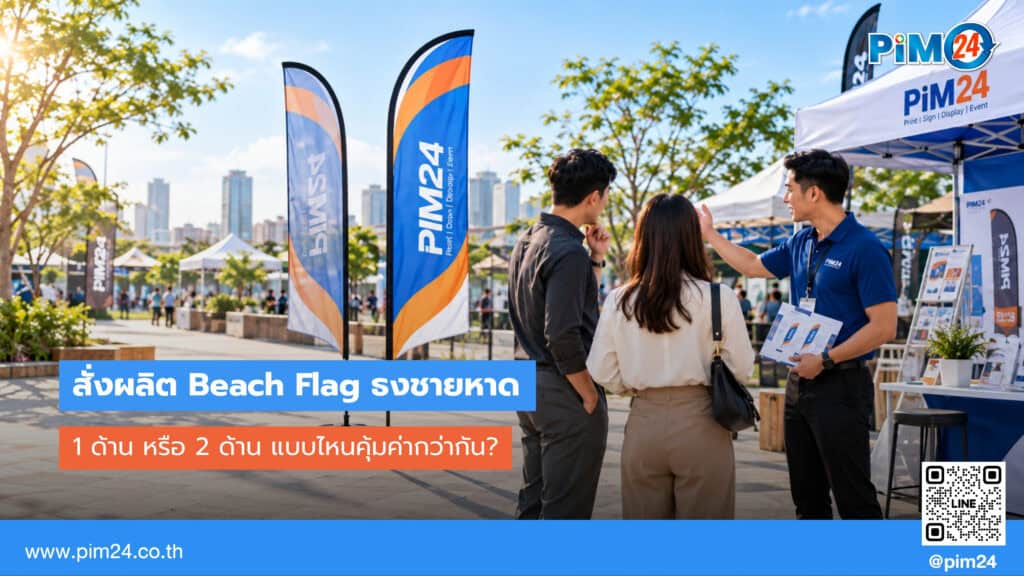 Beach Flag ธงชายหาด 1 ด้าน หรือ 2 ด้าน แบบไหนคุ้มค่ากว่ากัน? PIM24