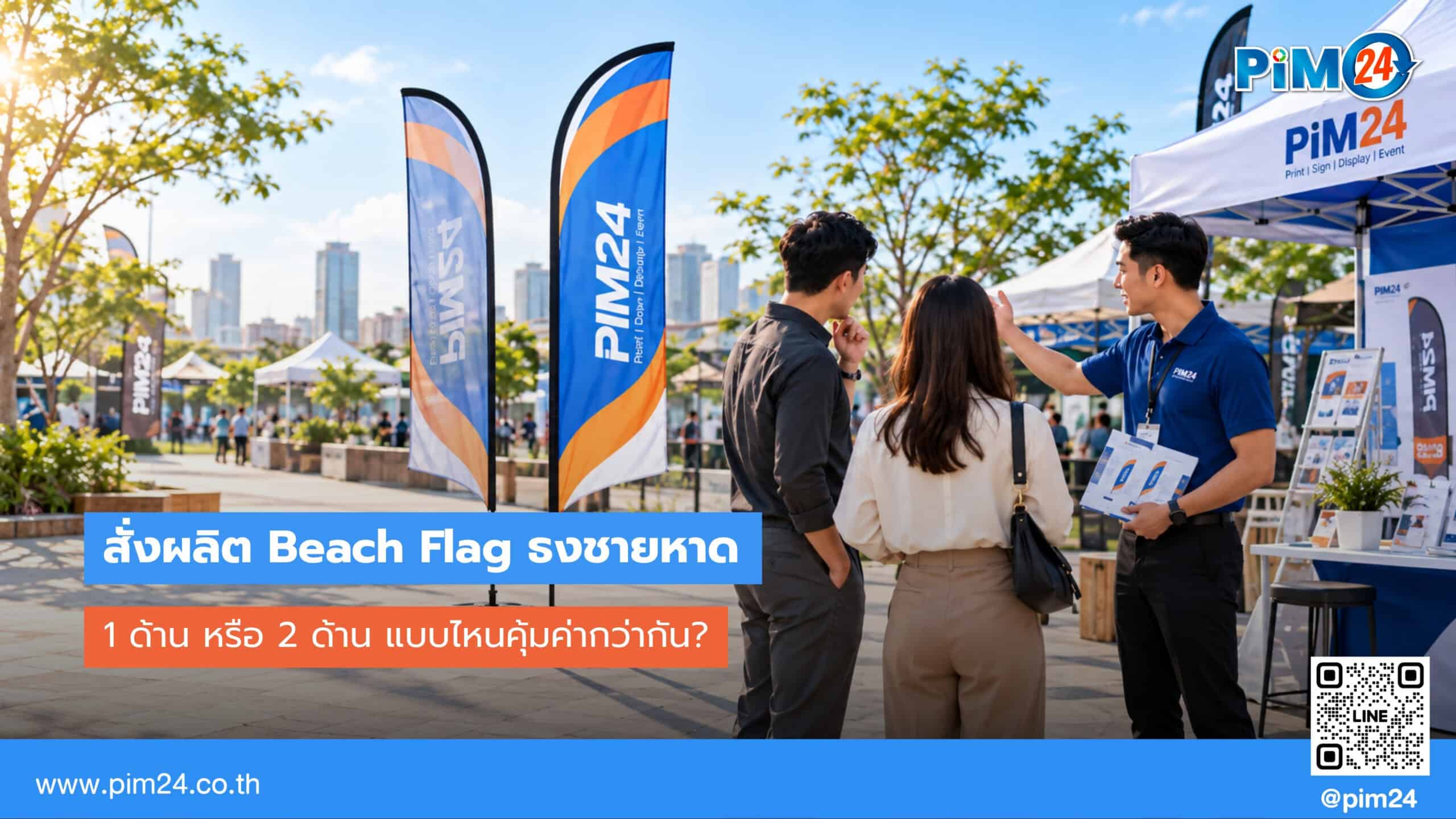 Beach Flag ธงชายหาด 1 ด้าน หรือ 2 ด้าน แบบไหนคุ้มค่ากว่ากัน? PIM24