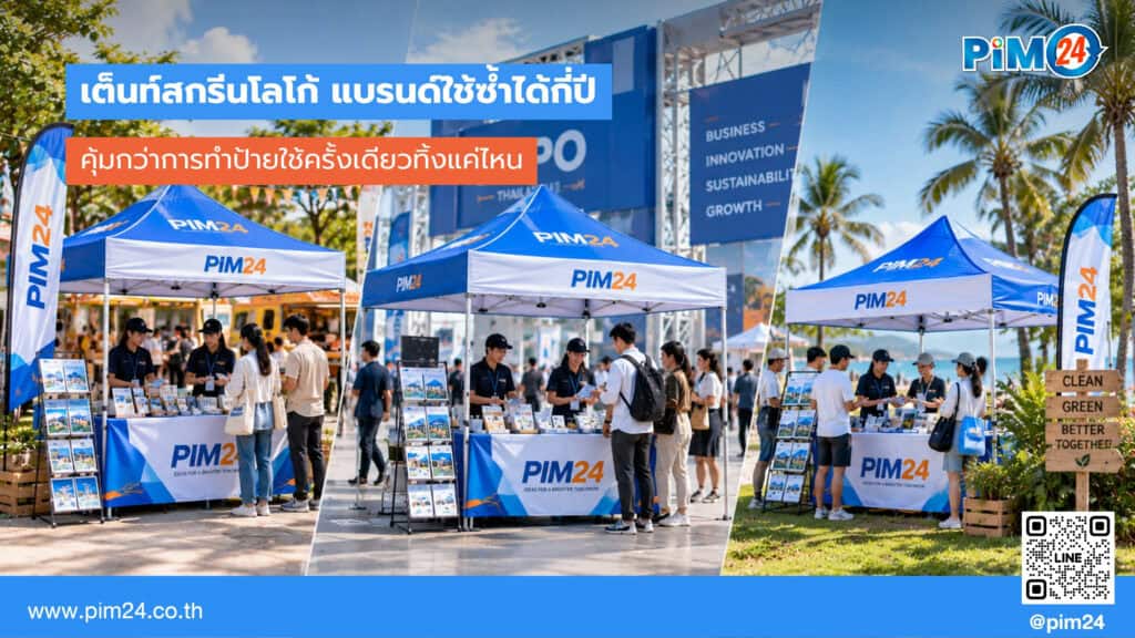 เต็นท์สกรีนโลโก้ ใช้ซ้ำได้กี่ปี คุ้มกว่าป้ายใช้ครั้งเดียวทิ้งแค่ไหน | PIM24