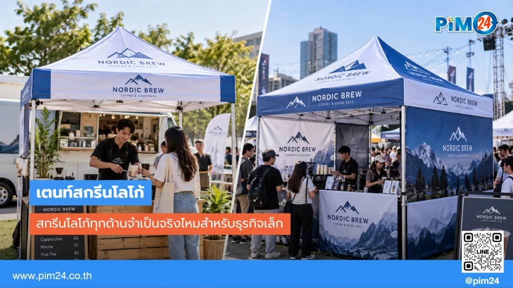 เตนท์สกรีน สกรีนโลโก้ทุกด้านจำเป็นจริงไหม หรือด้านเดียวก็พอสำหรับธุรกิจเล็ก | PIM24
