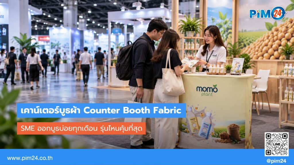 SME ออกบูธบ่อยทุกเดือน เคาน์เตอร์บูธผ้ารุ่นไหนคุ้มที่สุด | PIM24