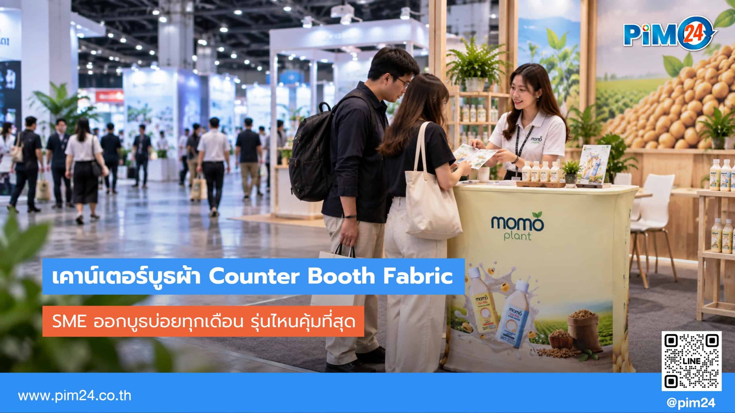 SME ออกบูธบ่อยทุกเดือน เคาน์เตอร์บูธผ้ารุ่นไหนคุ้มที่สุด | PIM24