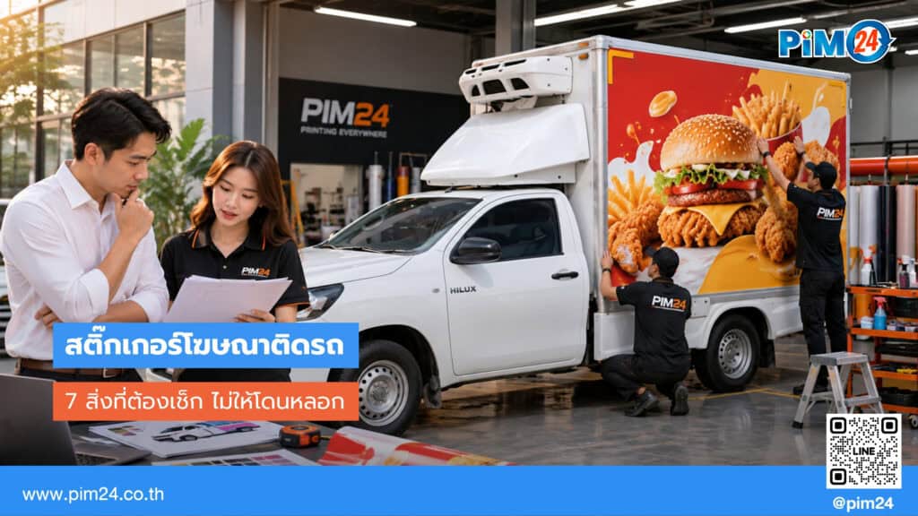 เลือกร้านสติ๊กเกอร์โฆษณาติดรถ ไม่ให้โดนหลอก 7 ข้อต้องเช็ก | PIM24