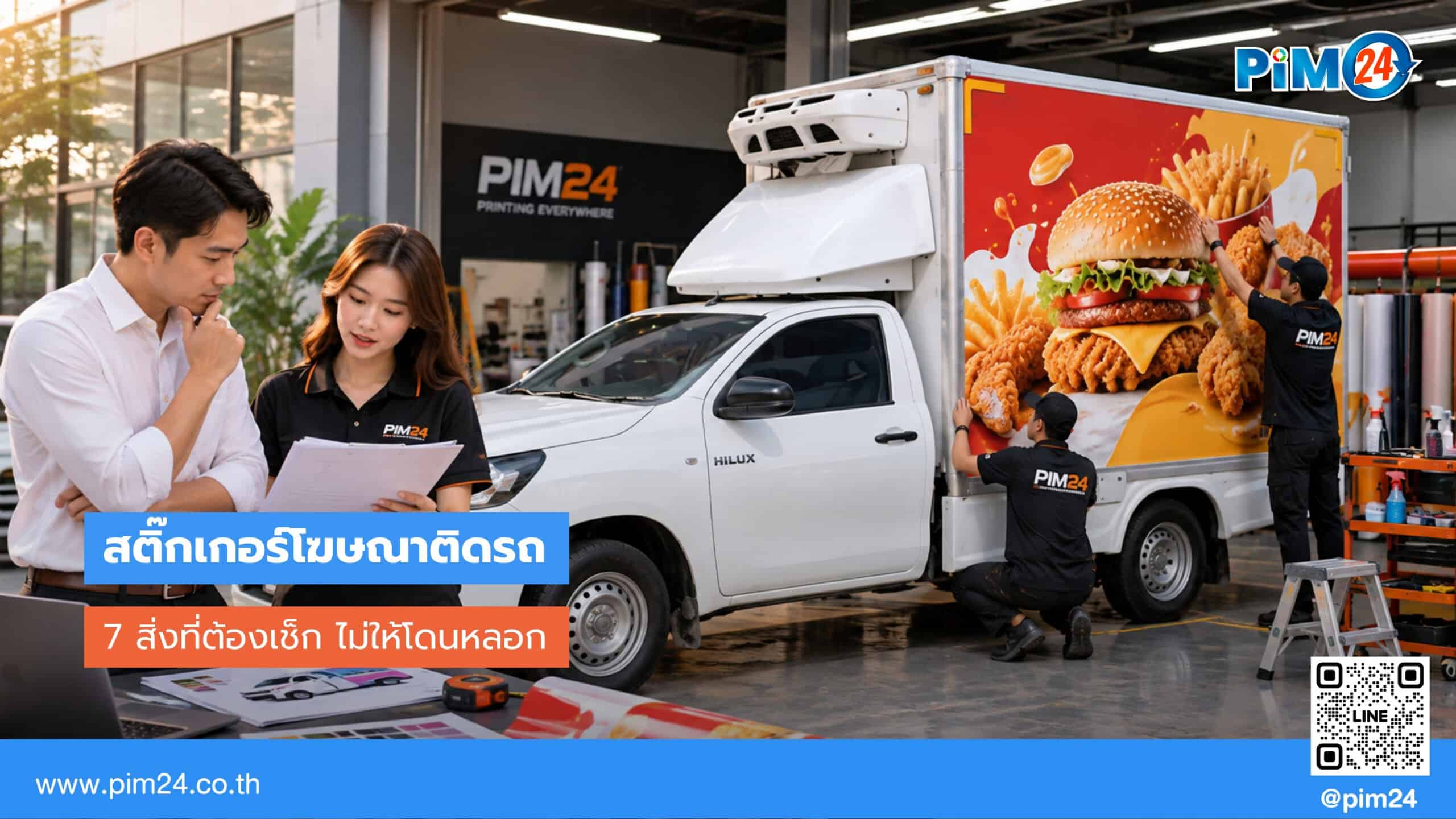 เลือกร้านสติ๊กเกอร์โฆษณาติดรถ ไม่ให้โดนหลอก 7 ข้อต้องเช็ก | PIM24