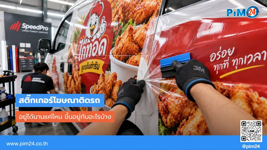สติ๊กเกอร์ติดรถ อยู่ได้นานแค่ไหน ขึ้นอยู่กับอะไรบ้าง | PIM24
