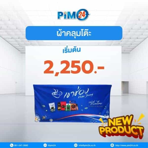 ผ้าคลุมโต๊ะ Table Cover พิมพ์กราฟิกแบรนด์ ราคาเริ่มต้น 2,250 บาท สำหรับงานออกบูธและ Corporate Event  