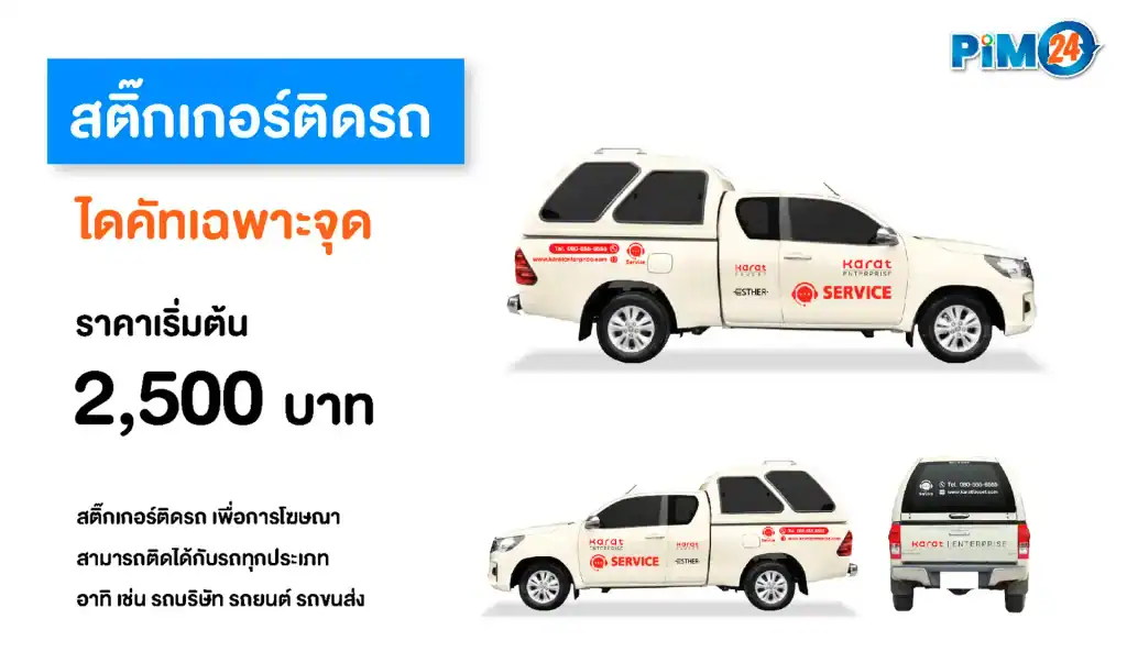 สติ๊กเกอร์โฆษณาติดรถ สติ๊กเกอร์ยี่ห้อ 3 M สติ๊กเกอร์คุณภาพ ราคาเริ่มต้น 2,500 บาท สำหรับธุรกิจและการโฆษณาเคลื่อนที่