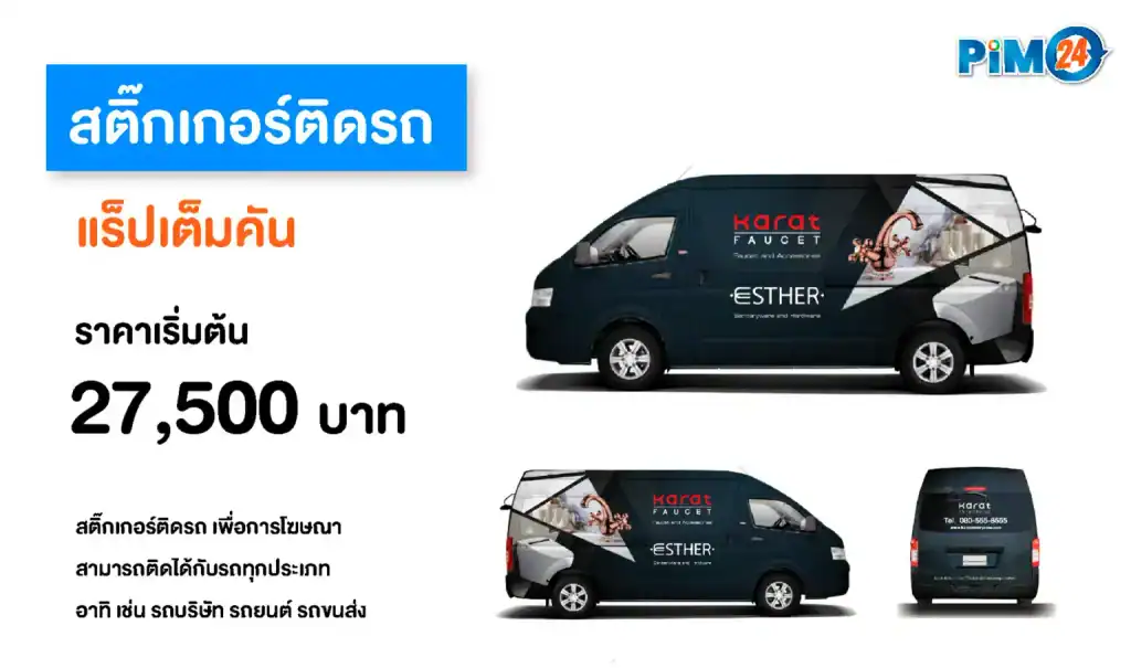 สติ๊กเกอร์โฆษณาติดรถ สติ๊กเกอร์ยี่ห้อ 3 M สติ๊กเกอร์คุณภาพ ราคาเริ่มต้น 2,500 บาท สำหรับธุรกิจและการโฆษณาเคลื่อนที่