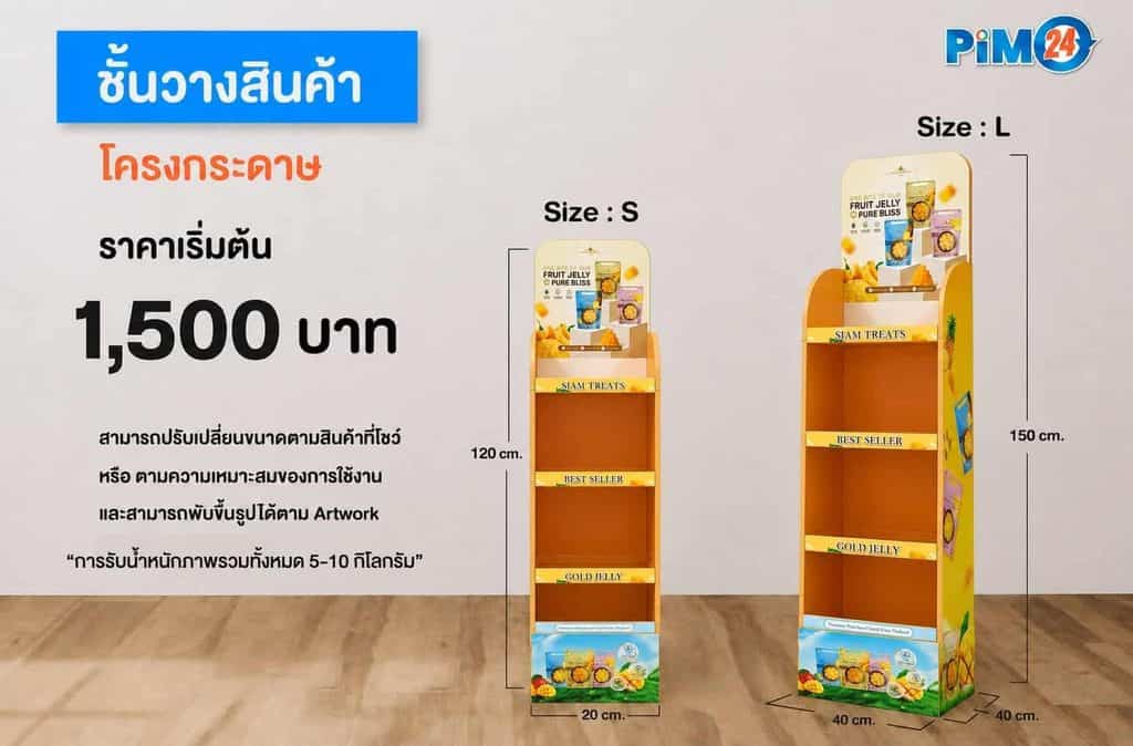 ชั้นวางสินค้าโครงกระดาษ Shelf Display แข็งแรง สกรีนได้ทุกด้าน รับน้ำหนักได้สูงสุด 10 kg ราคาเริ่มต้น 1,500.-