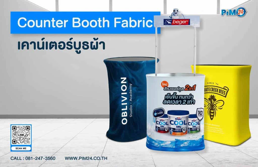 เคาน์เตอร์บูธผ้า Counter Booth Fabric  โต๊ะออกบูธน้ำหนักเบา ถอดประกอบง่าย พกพาสะดวก ราคาเริ่มต้น 4,750.-