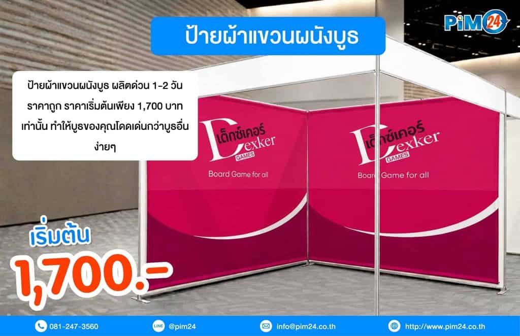 ป้ายผ้าแขวนผนังบูธ ผลิตด่วน 1-2 วัน ราคาถูก ราคาเริ่มต้นเพียง 1,700 บาทเท่านั้น ทำให้บูธของคุณ โดดเด่นกว่าบูธอื่นได้ง่ายๆ