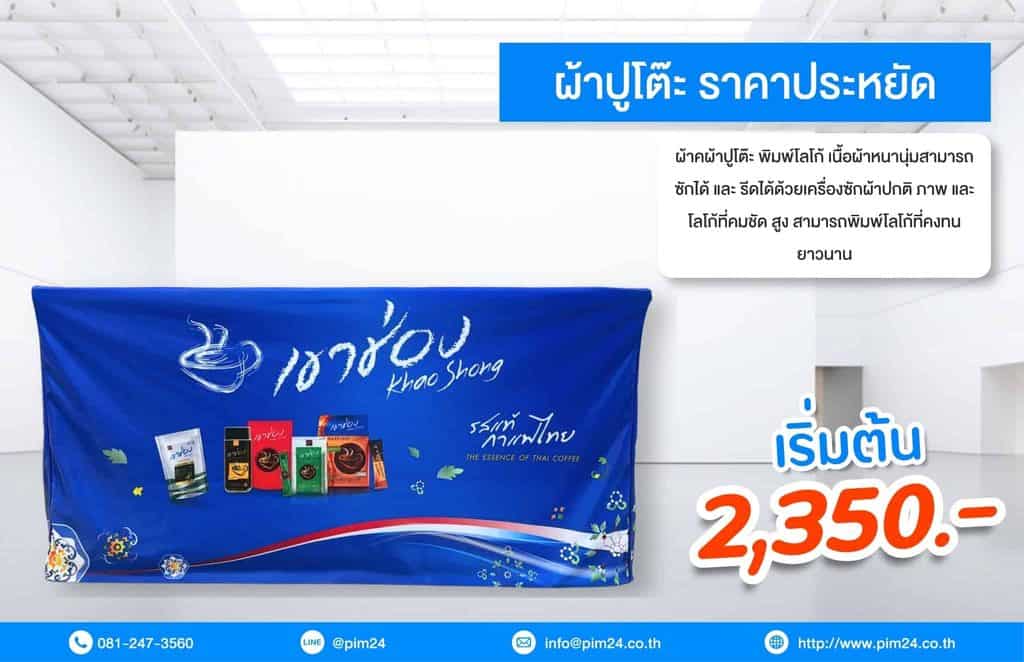ผ้าคลุมโต๊ะ Table Cover ราคาเริ่มต้น 2,250 บาท ผลิตด่วน 1-2 วัน พิมพ์โลโก้ได้ทุกด้าน เนื้อผ้าหนาพิเศษ เคลือบสารป้องกันไฟลาม