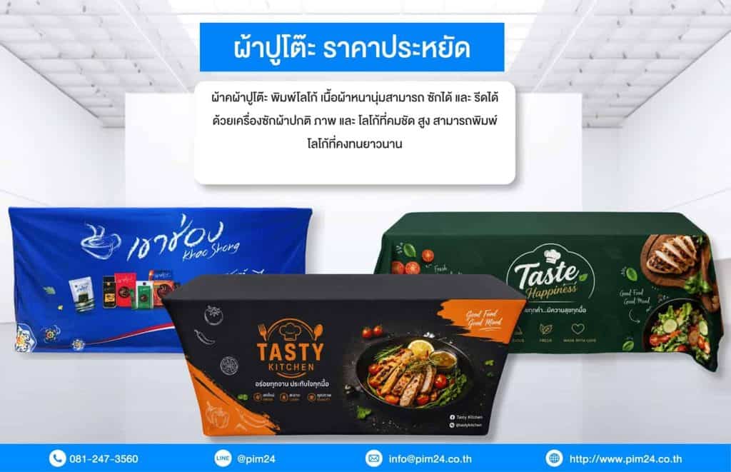 ผ้าคลุมโต๊ะ Table Cover พิมพ์กราฟิกแบรนด์ ราคาเริ่มต้น 2,250 บาท สำหรับงานออกบูธและ Corporate Event  