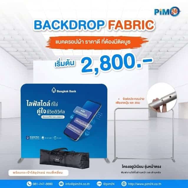 Backdrop Fabric แบคดรอปผ้า โครงอลูมิเนียม แข็งแรง ติดตั้งง่าย ราคาเริ่มต้น 2,800.-