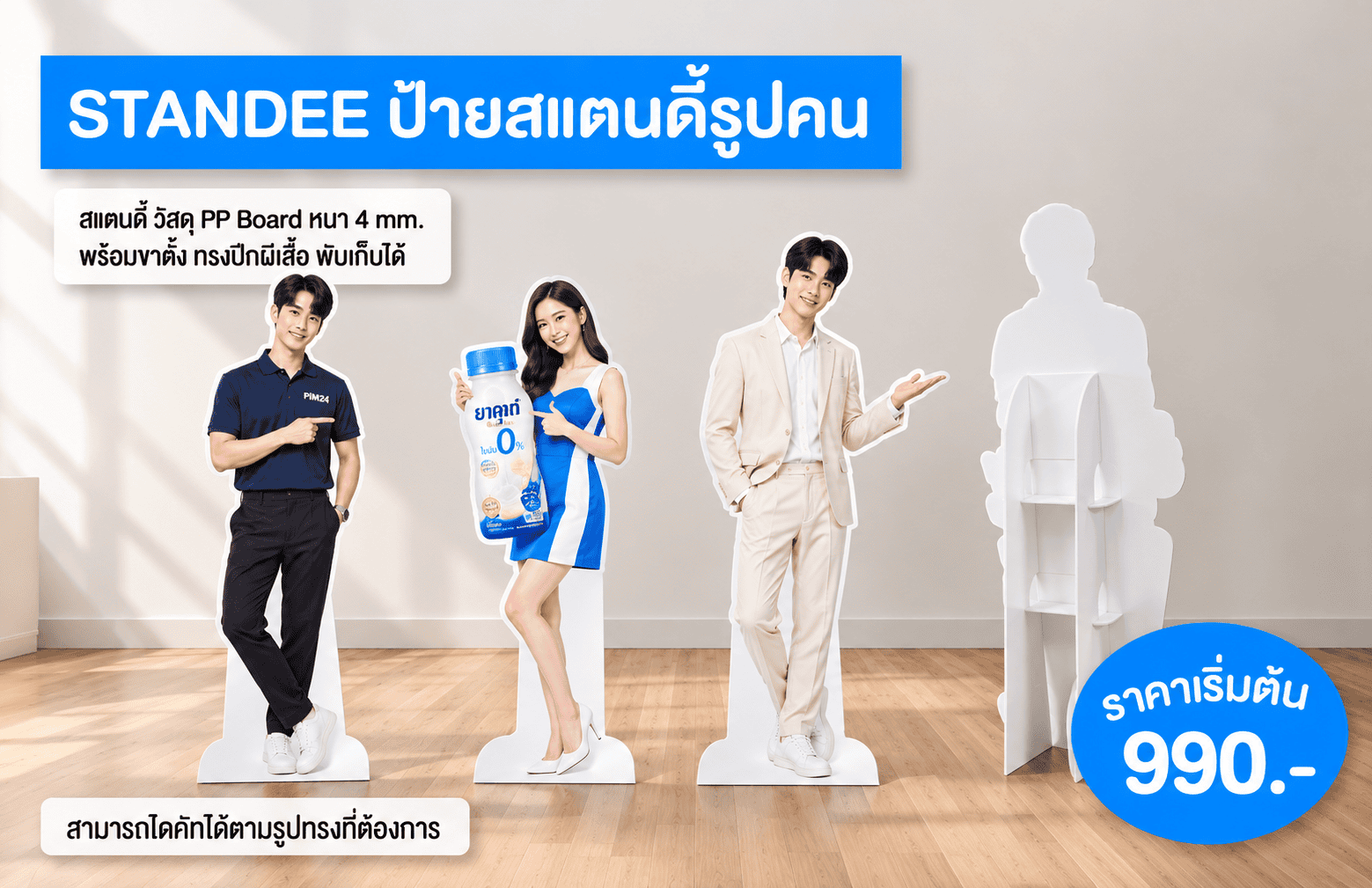 ป้ายสแตนดี้รูปคน