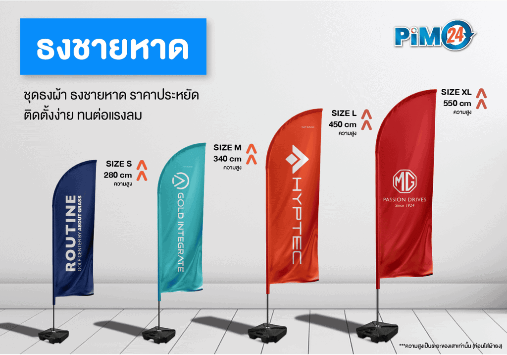ธงชายหาด Beach Flag ราคาเริ่มต้น 750 บาท ผลิตด่วน 1-2 วัน พิมพ์ได้ทั้ง 1 และ 2 ด้าน ออกแบบฟรี และจัดส่งฟรี กทม.