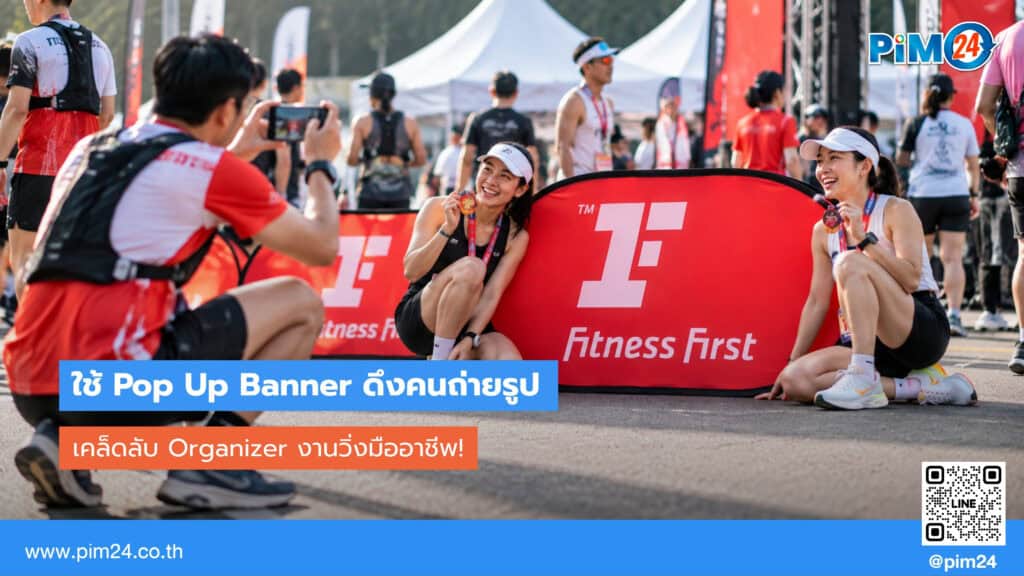 เคล็ดลับ Organizer งานวิ่งมืออาชีพ ใช้ Pop Up Banner ดึงคนถ่ายรูป | PIM24