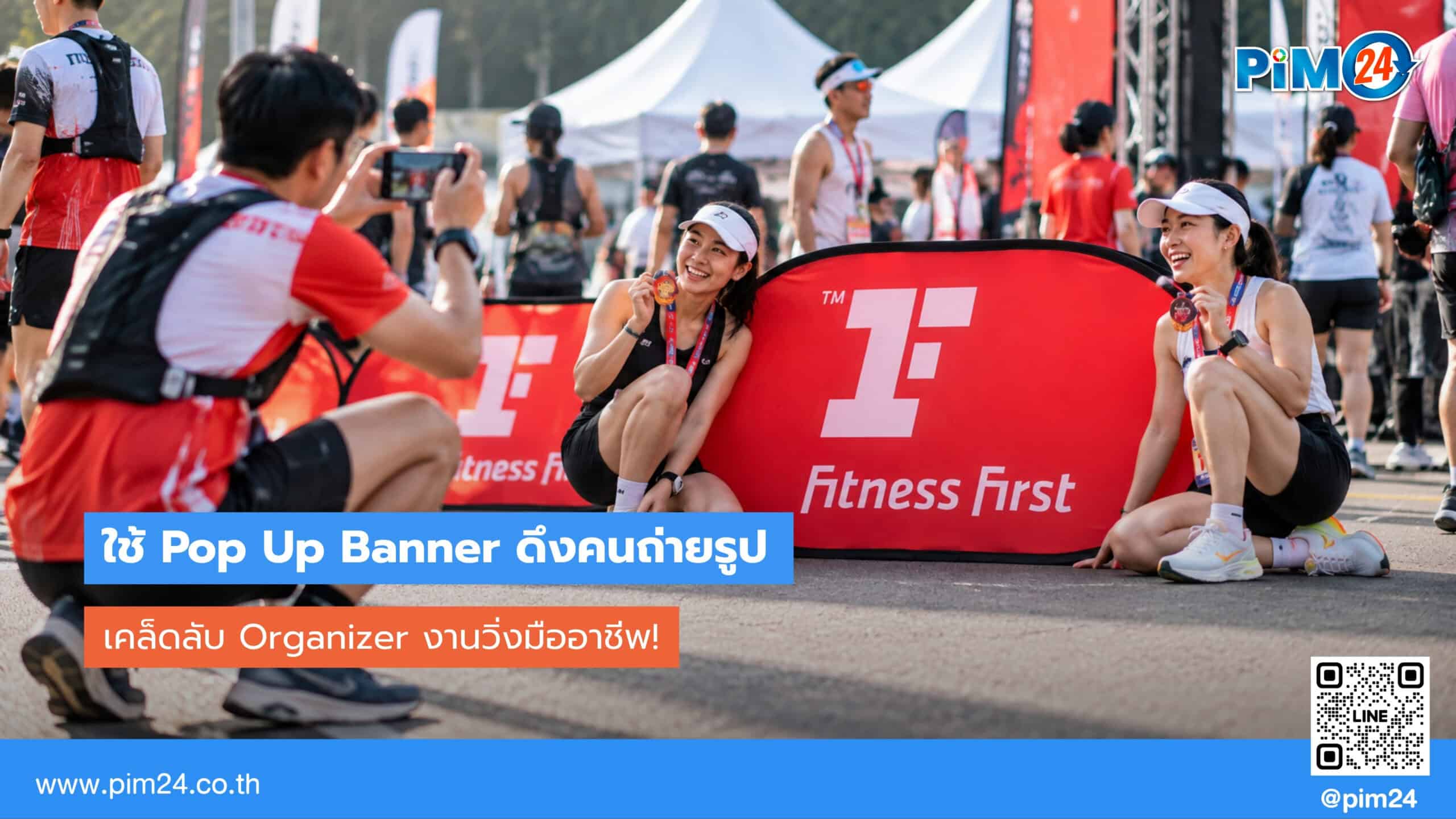 เคล็ดลับ Organizer งานวิ่งมืออาชีพ ใช้ Pop Up Banner ดึงคนถ่ายรูป | PIM24