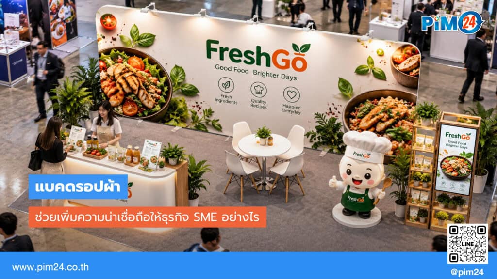 แบคดรอปผ้า ช่วยเพิ่มความน่าเชื่อถือให้ธุรกิจ SME ได้อย่างไร? | PIM24