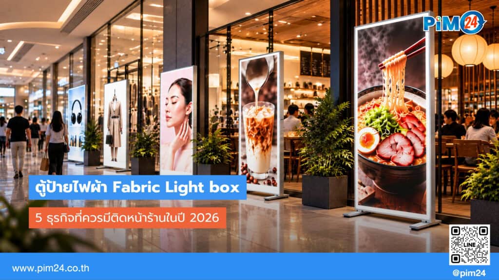 5 ธุรกิจที่ควรมีตู้ป้ายไฟผ้า Fabric Lightbox ติดหน้าร้านปี 2026 | PIM24