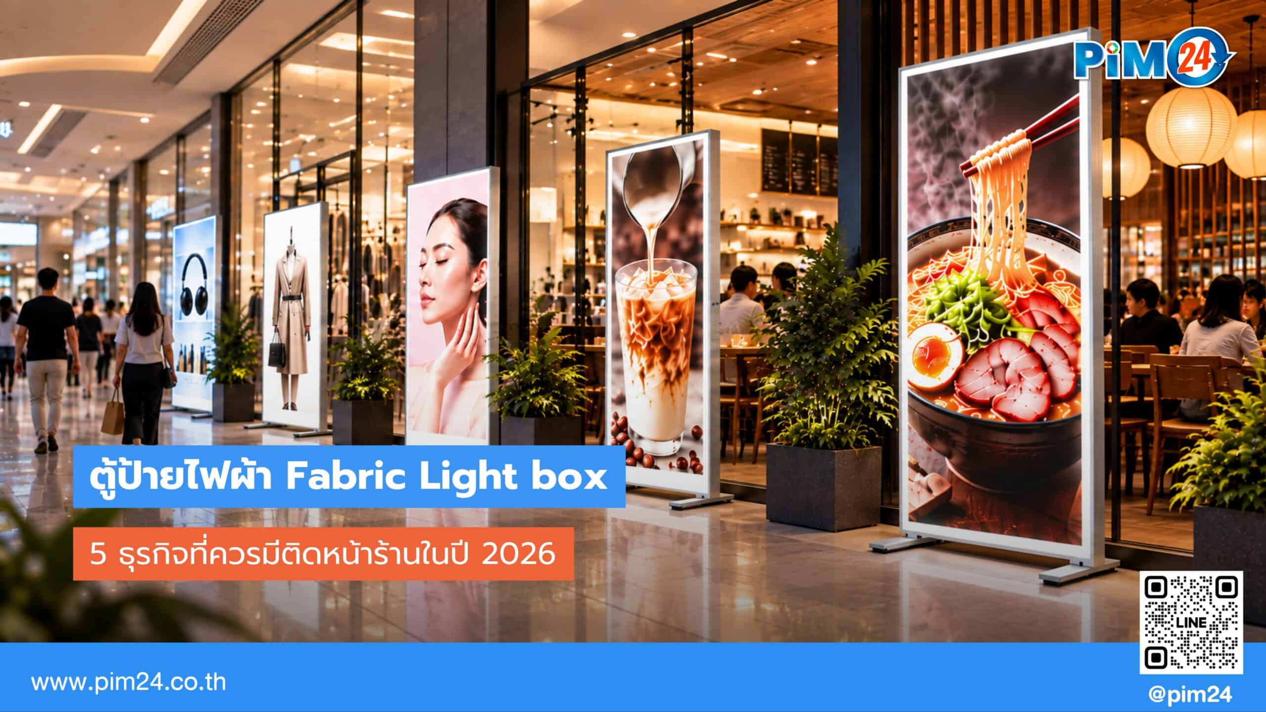 5 ธุรกิจที่ควรมีตู้ป้ายไฟผ้า Fabric Lightbox ติดหน้าร้านปี 2026 | PIM24
