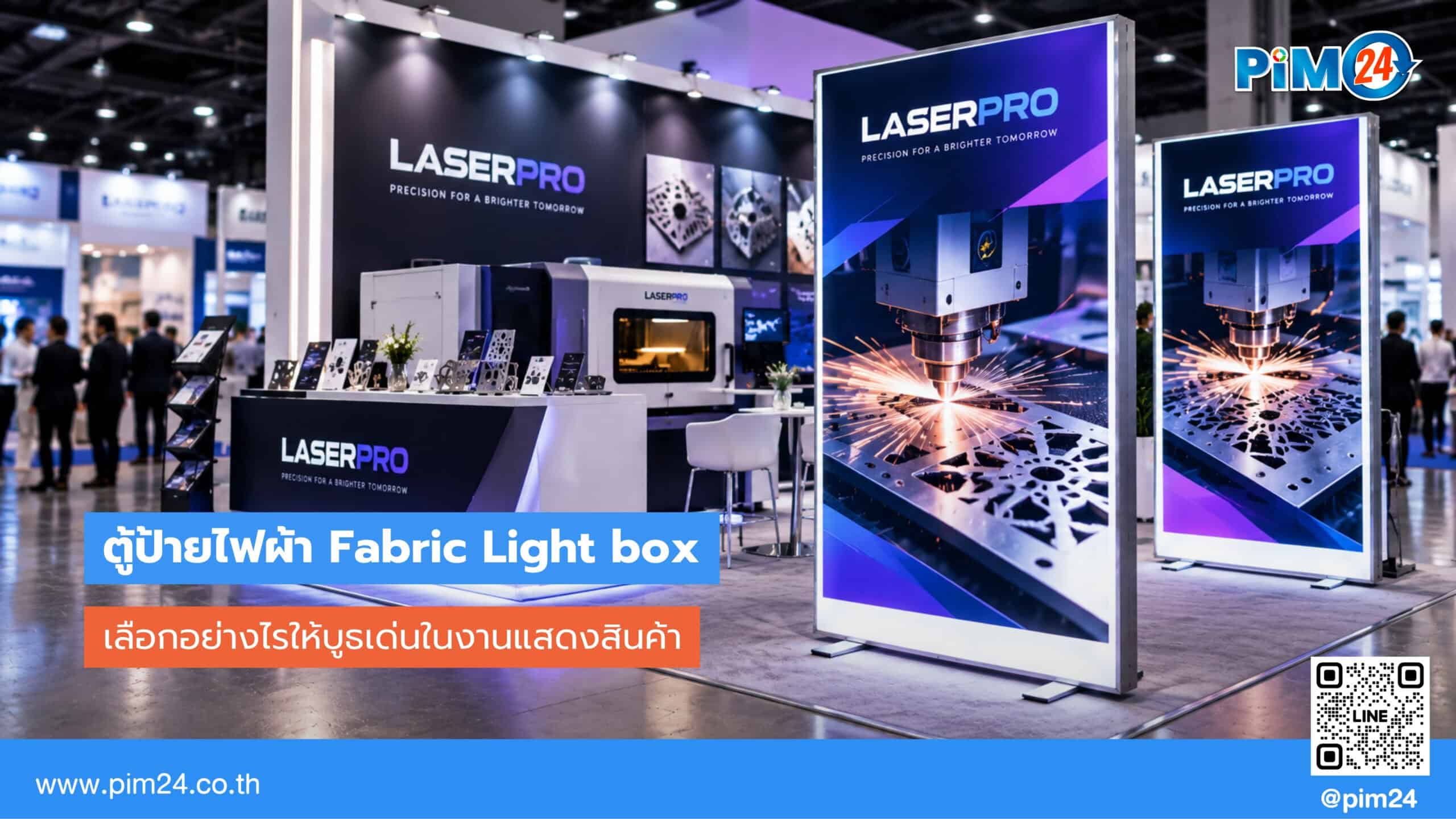 ตู้ป้ายไฟแบบผ้า Fabric Lightbox สำหรับงานแสดงสินค้า เลือกใช้อย่างไรให้คุ้มค่า | PIM24